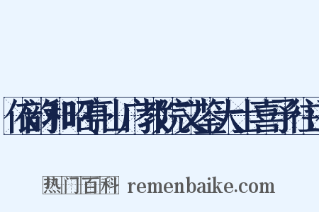 依韵和昭亭山广教院文鉴大士喜予往还是什么意思的图片